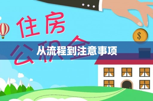 锦州从流程到注意事项